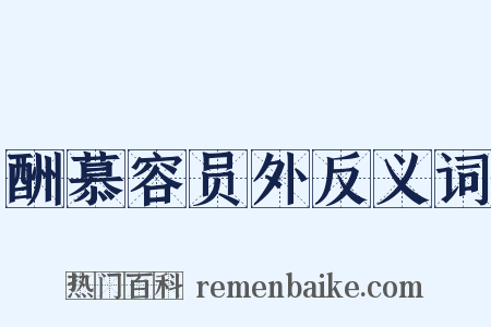 酬慕容员外反义词是什么意思的图片